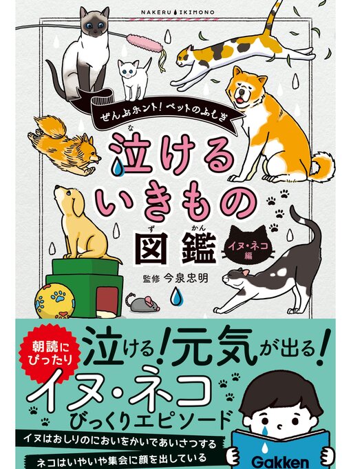 今泉忠明作の泣けるいきもの図鑑 イヌ・ネコ編の作品詳細 - 予約可能